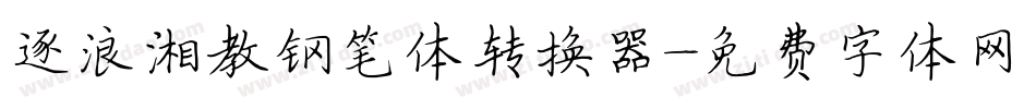 逐浪湘教钢笔体转换器字体转换