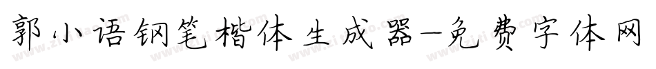 郭小语钢笔楷体生成器字体转换
