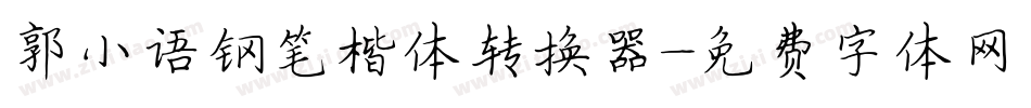 郭小语钢笔楷体转换器字体转换