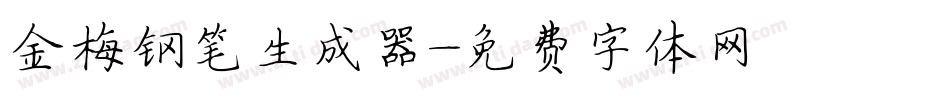 金梅钢笔生成器字体转换