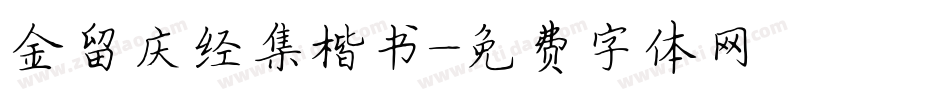 金留庆经集楷书字体转换