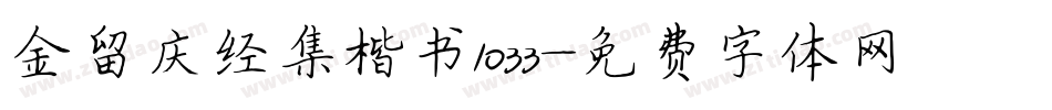金留庆经集楷书1033字体转换
