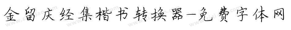 金留庆经集楷书转换器字体转换