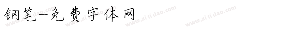 钢笔字体转换