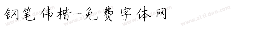 钢笔伟楷字体转换