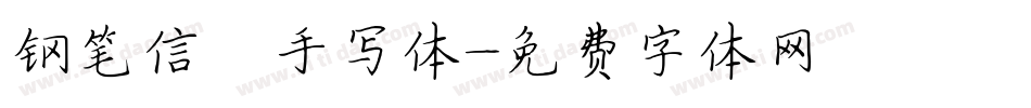钢笔信笺手写体字体转换