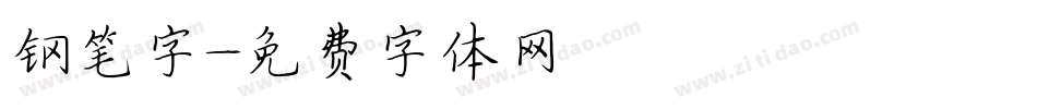 钢笔字字体转换