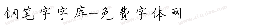 钢笔字字库字体转换