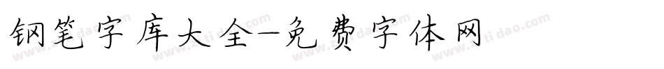 钢笔字库大全字体转换