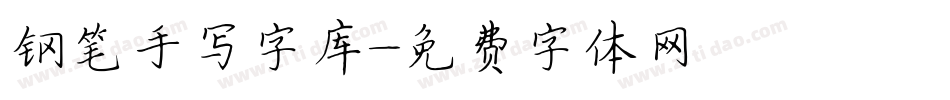 钢笔手写字库字体转换