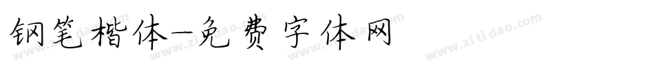 钢笔楷体字体转换