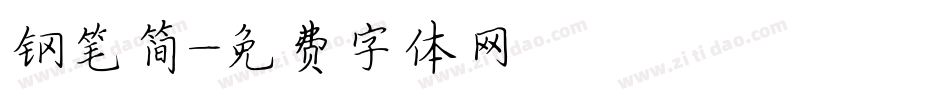 钢笔简字体转换