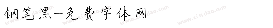 钢笔黑字体转换