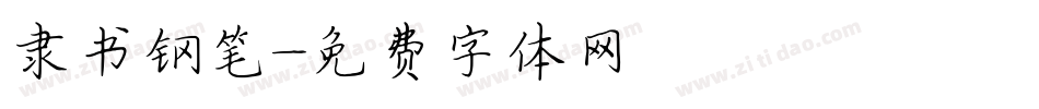 隶书钢笔字体转换