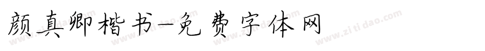 颜真卿楷书字体转换