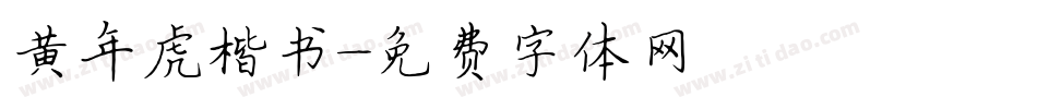 黄年虎楷书字体转换