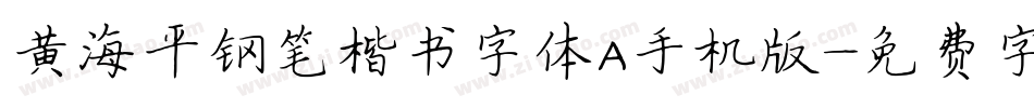 黄海平钢笔楷书字体A手机版字体转换