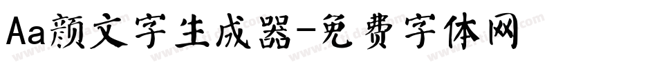 Aa颜文字生成器字体转换