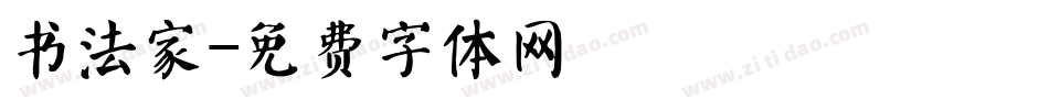 书法家字体转换