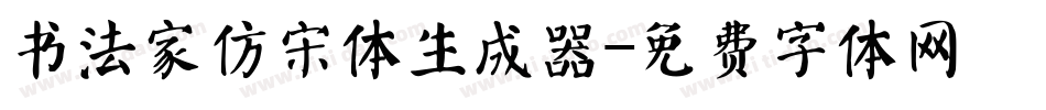 书法家仿宋体生成器字体转换