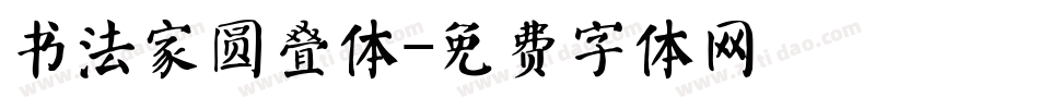 书法家圆叠体字体转换
