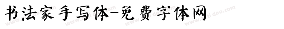 书法家手写体字体转换