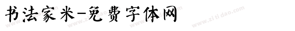 书法家米字体转换