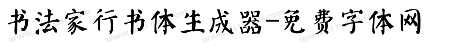 书法家行书体生成器字体转换