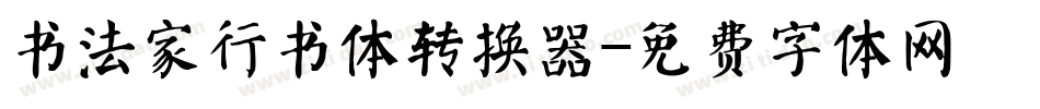 书法家行书体转换器字体转换