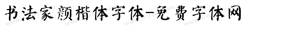 书法家颜楷体字体字体转换
