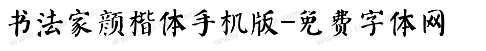 书法家颜楷体手机版字体转换