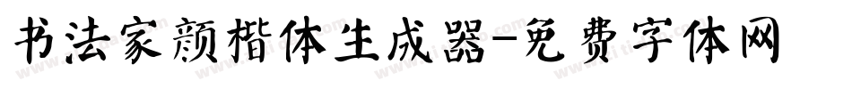 书法家颜楷体生成器字体转换