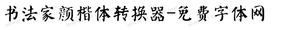 书法家颜楷体转换器字体转换