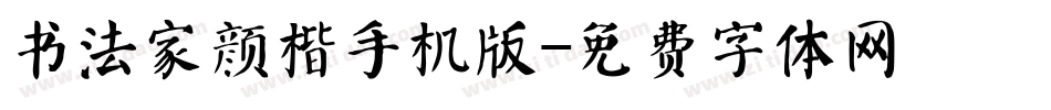 书法家颜楷手机版字体转换