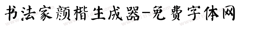 书法家颜楷生成器字体转换
