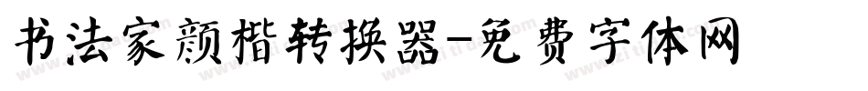 书法家颜楷转换器字体转换