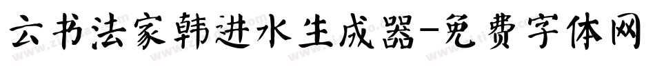 云书法家韩进水生成器字体转换