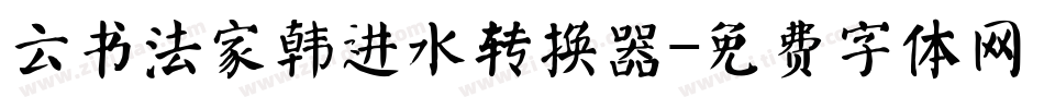 云书法家韩进水转换器字体转换