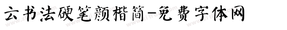 云书法硬笔颜楷简字体转换