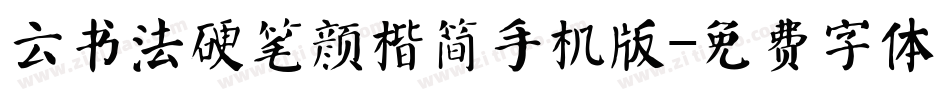 云书法硬笔颜楷简手机版字体转换