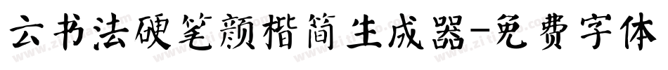 云书法硬笔颜楷简生成器字体转换