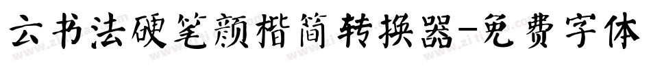 云书法硬笔颜楷简转换器字体转换
