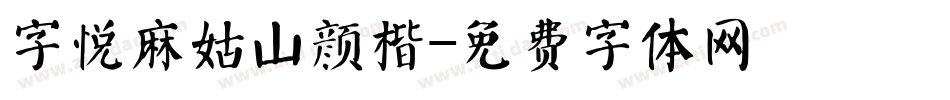 字悦麻姑山颜楷字体转换