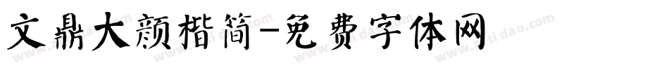 文鼎大颜楷简字体转换