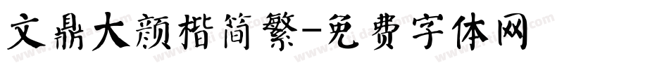 文鼎大颜楷简繁字体转换