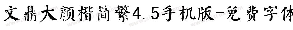 文鼎大颜楷简繁4.5手机版字体转换
