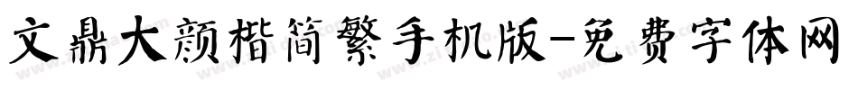 文鼎大颜楷简繁手机版字体转换