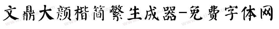 文鼎大颜楷简繁生成器字体转换