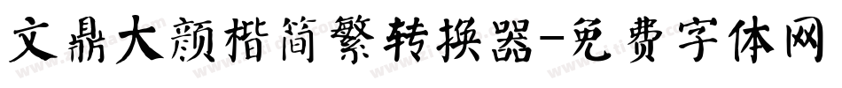 文鼎大颜楷简繁转换器字体转换