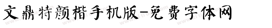 文鼎特颜楷手机版字体转换